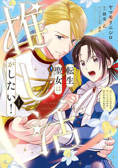 転生聖女は推し活がしたい！(1)　虐げられ令嬢ですが推しの王子様から溺愛されています!?
