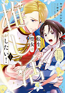 転生聖女は推し活がしたい！(1)　虐げられ令嬢ですが推しの王子様から溺愛されています!?