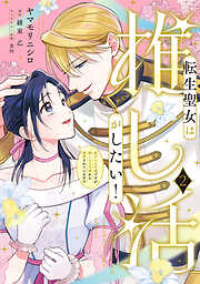 転生聖女は推し活がしたい！