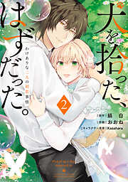 犬を拾った、はずだった。　わけありな二人の初恋事情