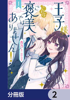 王子様、これはご褒美ではありません！【分冊版】　2