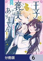 王子様、これはご褒美ではありません！【分冊版】