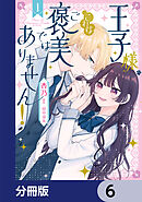 王子様、これはご褒美ではありません！【分冊版】　6