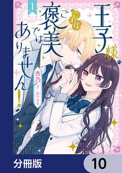 王子様、これはご褒美ではありません！【分冊版】　10