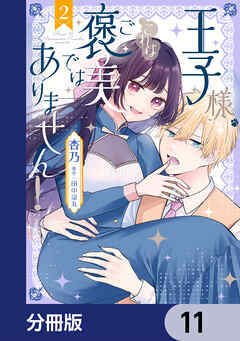 王子様、これはご褒美ではありません！【分冊版】　11