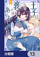 王子様、これはご褒美ではありません！【分冊版】　13
