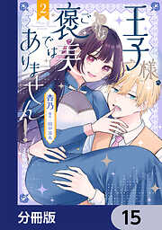 王子様、これはご褒美ではありません！【分冊版】