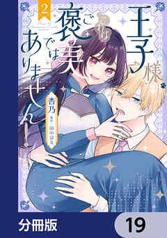 王子様、これはご褒美ではありません！【分冊版】　19