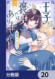 王子様、これはご褒美ではありません！【分冊版】