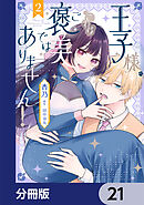 王子様、これはご褒美ではありません！【分冊版】　21