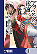 アラベスク後宮の和国姫【分冊版】　1