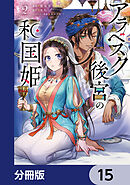 アラベスク後宮の和国姫【分冊版】　15