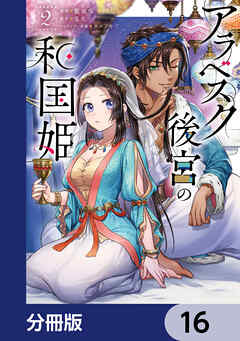 アラベスク後宮の和国姫【分冊版】　16
