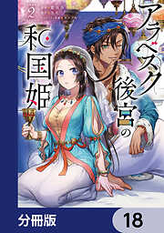 アラベスク後宮の和国姫【分冊版】