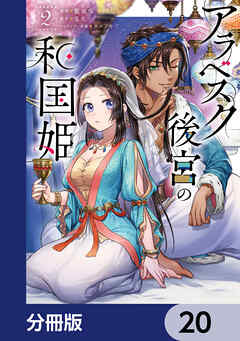 アラベスク後宮の和国姫【分冊版】　20
