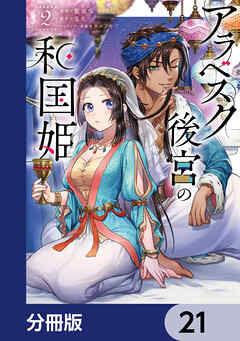 アラベスク後宮の和国姫【分冊版】　21