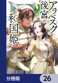 アラベスク後宮の和国姫【分冊版】　26