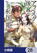 アラベスク後宮の和国姫【分冊版】　28