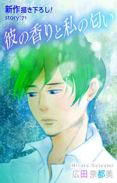 Love Silky　彼の香りと私の匂い　story71