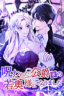 呪われた公爵家の若奥様になりました【タテヨミ】第71話