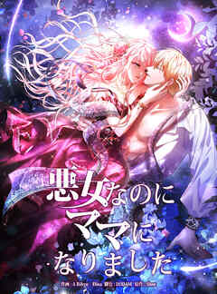 悪女なのにママになりました【タテヨミ】第34話