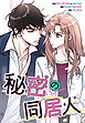 秘密の同居人【タテヨミ】第1話