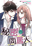 秘密の同居人【タテヨミ】第73話