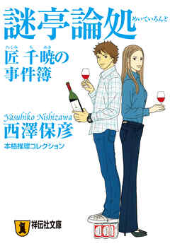 謎亭論処　匠千暁の事件簿