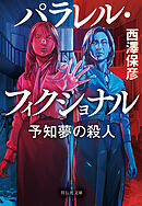 パラレル・フィクショナル　予知夢の殺人
