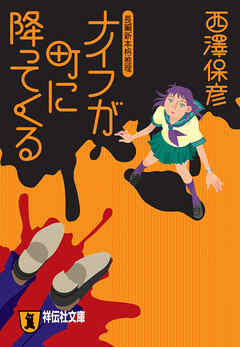 ナイフが町に降ってくる