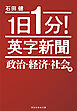 １日１分！　英字新聞　政治・経済・社会編
