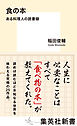 食の本　ある料理人の読書録