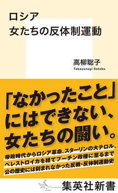 ロシア　女たちの反体制運動