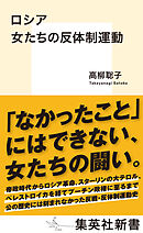ロシア　女たちの反体制運動