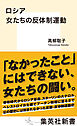 ロシア　女たちの反体制運動