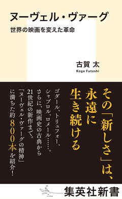 ヌーヴェル・ヴァーグ　世界の映画を変えた革命