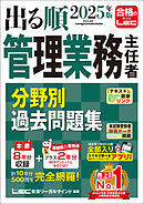 2025年版 出る順管理業務主任者 分野別過去問題集