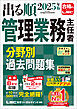 2025年版 出る順管理業務主任者 分野別過去問題集