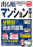 2025年版 出る順マンション管理士 分野別過去問題集