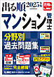 2025年版 出る順マンション管理士 分野別過去問題集