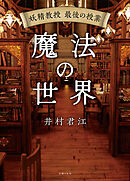 妖精教授　最後の授業　魔法の世界