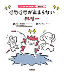 衝動行為　イライラが止まらないハリー