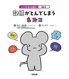 解離症　記憶がとんでしまうネズコ