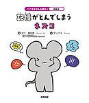 解離症　記憶がとんでしまうネズコ