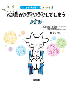パニック症　心臓がバクバクしてしまうパン
