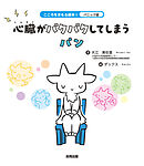 パニック症　心臓がバクバクしてしまうパン
