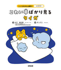 トラウマ　こわい夢ばかり見るタイガ