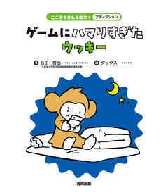 アディクション　ゲームにハマりすぎたウッキー