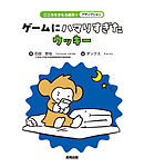 アディクション　ゲームにハマりすぎたウッキー