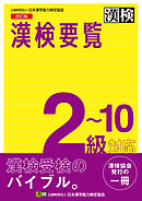 漢検要覧　2～10級対応　改訂版